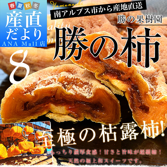 山梨県から産地直送 勝の果樹園 勝の柿（枯露柿） 8個入り（1個45g以上）送料無料(離島などの一部地域を除く) 干し柿 平核無柿