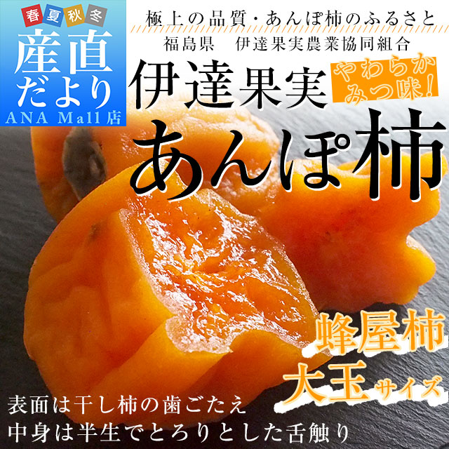 福島県産 伊達果実農業協同組合 あんぽ柿 3Lから4L  約1.3キロ(230g×6P) 送料無料（離島など一部地域を除く） あんぽ柿 蜂屋あんぽ柿 干し柿 ホシガキ