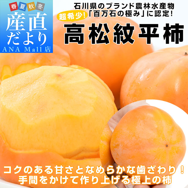 石川県産 JA石川かほく 高松紋平柿(もんぺい柿) 秀品 約3.75キロ (10玉から16玉)送料無料(離島などの一部地域を除く) かき カキ 柿 市場発送