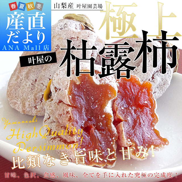 【お歳暮 ギフト】山梨県より産地直送 山梨県南アルプス市 叶屋園芸場 枯露柿 6玉入化粧箱(1玉48g以上×6入) 送料無料(離島などの一部地域を除く) ころ柿 干柿