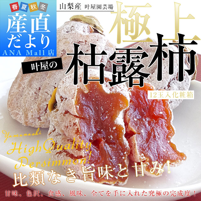 【お歳暮 ギフト】 山梨県より産地直送 山梨県南アルプス市 叶屋園芸場 枯露柿 12玉入化粧箱(1玉48g以上×12入) 送料無料(離島などの一部地域を除く) ころ柿 干柿