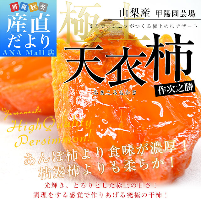 【お歳暮 ギフト】山梨県から産地直送 南アルプス市 甲陽園芸場 天衣柿(あまころもかき)【作次之勝】560g以上化粧箱(6玉から8玉)産地直送 送料無料(離島などの一部地域を除く) ころ柿 干柿