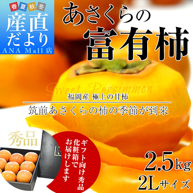 福岡県より産地直送 JA筑前あさくら あさくらの富有柿 (甘柿) ギフト向け秀品 2Lサイズ 約2.5キロ (9玉) 化粧箱入り 送料無料(離島などの一部地域を除く) 柿 かき カキ