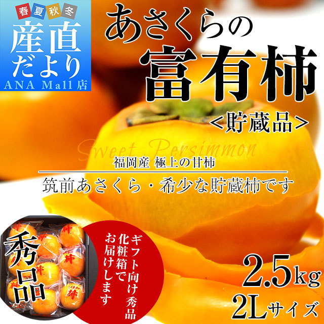 福岡県から産地直送 JA筑前あさくら 朝倉の富有柿 ＜貯蔵品＞ 秀品 2Lサイズ 2.5キロ (9玉入り) 送料無料 (離島などの一部地域を除く) かき 甘柿 あま柿