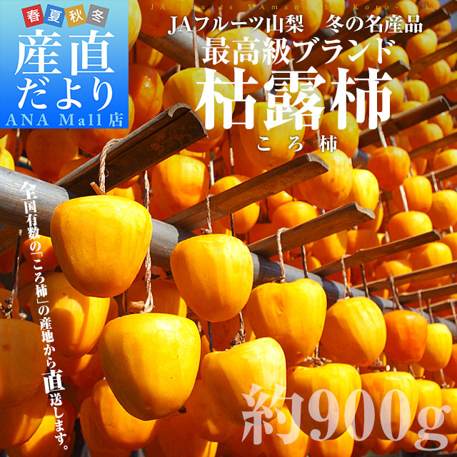 【お歳暮 ギフト】山梨県より産地直送 JAフルーツ山梨 松里支所 干し柿 枯露柿 (ころ柿) 約900g化粧箱(12個から15個入り) ころがき ほしがき 送料無料 コロ柿