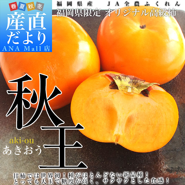 福岡県産 極上甘柿の新品種 秋王(あきおう) 約3.5キロ(8玉から12玉) 送料無料(離島などの一部地域を除く) 柿 カキ 市場発送