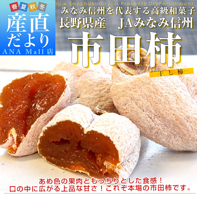 長野県産 JAみなみ信州 市田柿 (干し柿) 340g化粧箱（8粒入り） 送料無料(離島などの一部地域を除く) あんぽ ころがき 干し柿