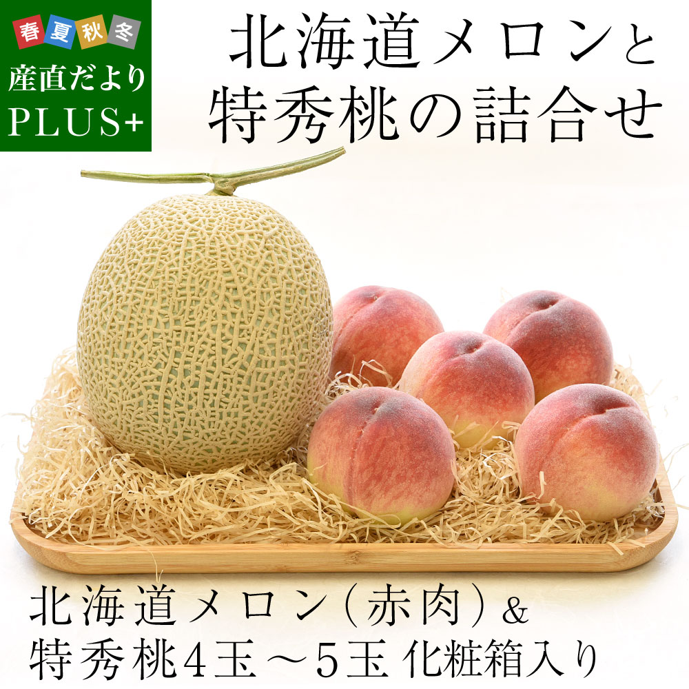 北海道メロンと特秀桃 詰合せフルーツセット 化粧箱入り めろん もも 送料無料 お中元ギフト 産直だより Plus の通販 お取り寄せなら ぐるすぐり