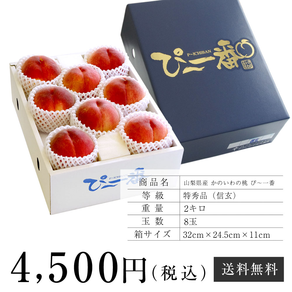 送料無料 山梨県産 かのいわの桃 ぴー一番 特秀品「信玄」 2キロ8玉 ...