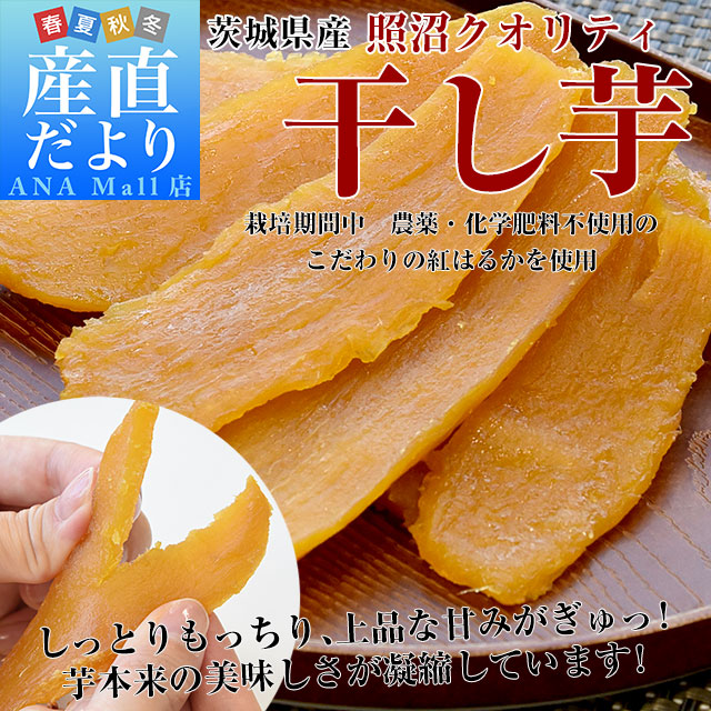 茨城県産 茨城県の干し芋工場より直送 照沼クオリティ 干し芋 紅はるか 平干し 計400g(約100g×4袋)送料無料(離島などの一部地域を除く) ほしいも べにはるか さつまいも サツマイモ 照沼