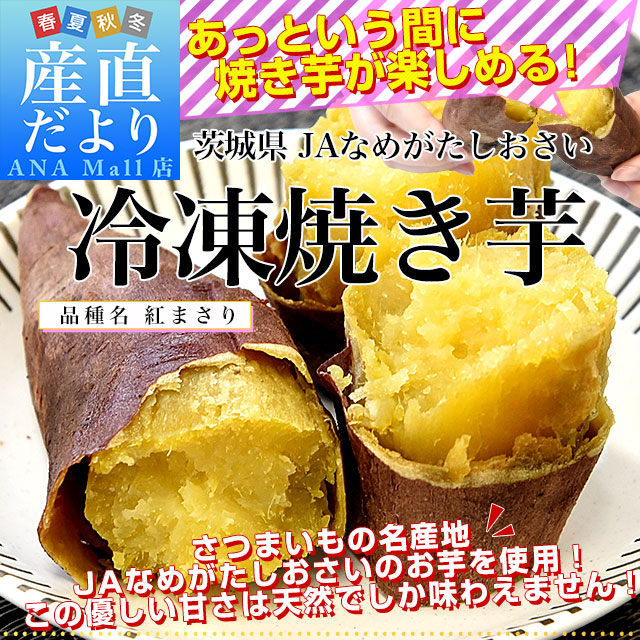 茨城県 JAなめがたしおさい 冷凍焼き芋 紅まさり(べにまさり) 送料無料(離島などの一部地域を除く) さつまいも やきいも ※クール冷凍便