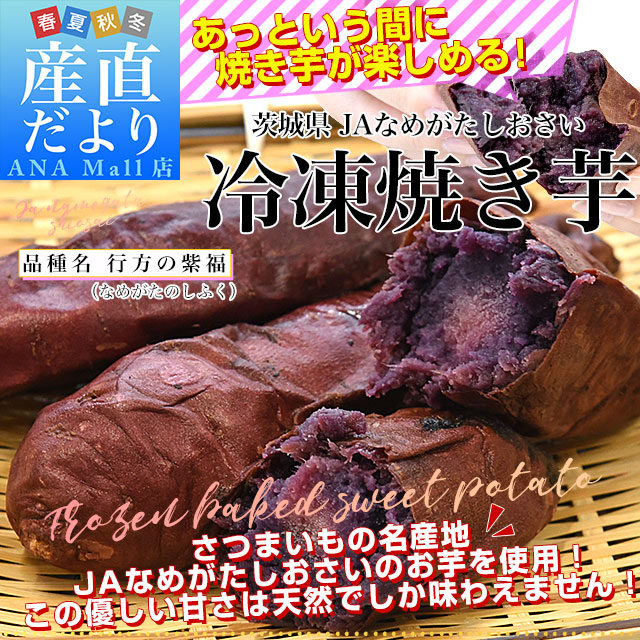 茨城県 JAなめがたしおさい 冷凍焼き芋 行方の紫福(なめがたのしふく) 送料無料(離島などの一部地域を除く) さつまいも やきいも ※クール冷凍便
