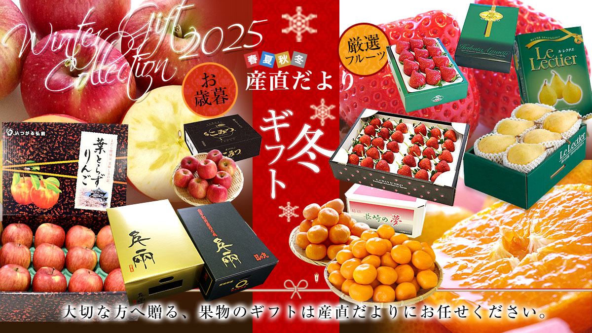 産直だよりの冬ギフト特集