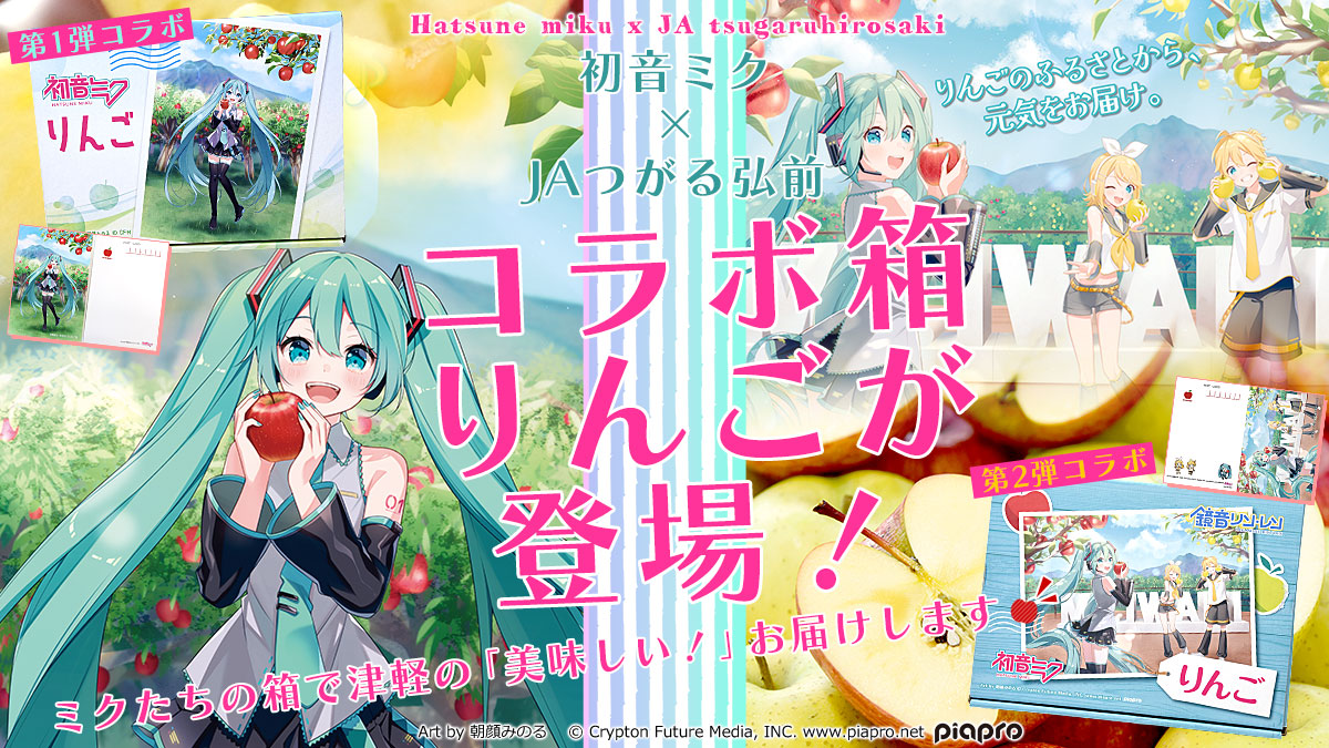 JAつがる弘前初音ミクコラボ