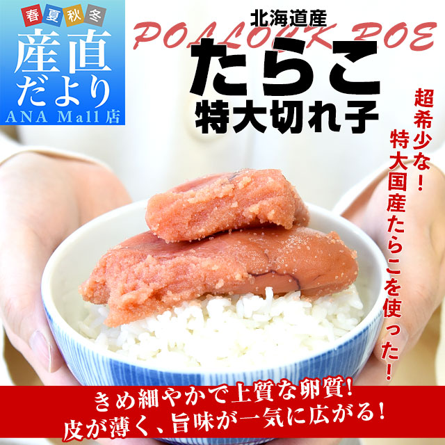 北海道より直送 北海道産 たらこ 特大切れ子 400g 送料無料(離島などの一部地域を除く) タラコ 鱈子