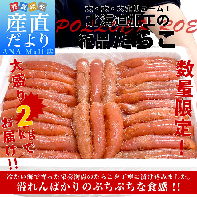 北海道より発送 北海道加工 たらこ(アメリカ産) 約2キロ 送料無料 鱈子 タラコ ※クール冷凍便