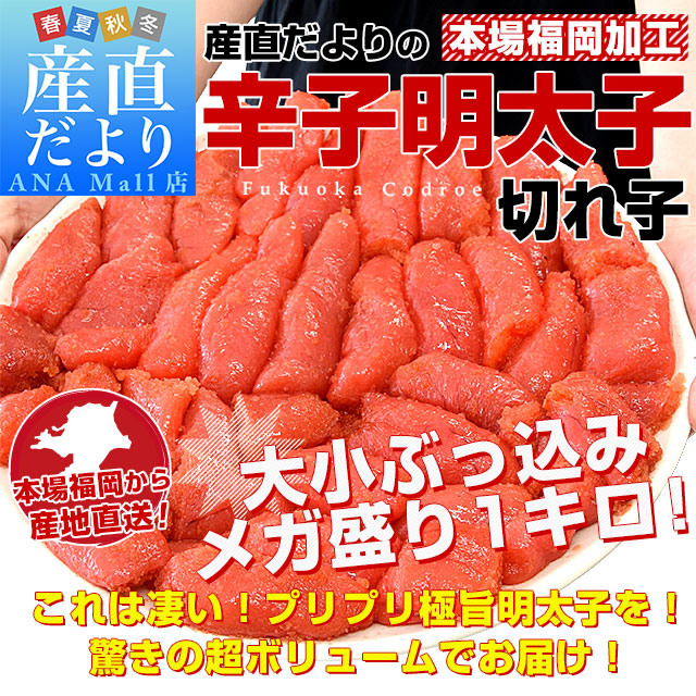 福岡より直送 福岡加工 辛子明太子 切れ子 大小サイズぶっ込み 1キロ 送料無料(離島などの一部地域を除く) 明太子 めんたいこ ご飯のお供 from九州