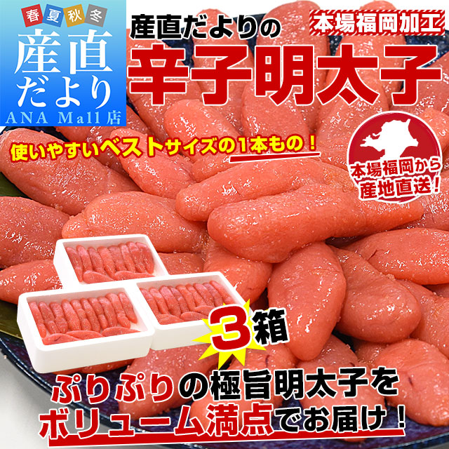 福岡加工 辛子明太子 Sサイズ1本もの 260g×3箱セット(計30本から39本前後)送料無料 (離島などの一部地域を除く) 明太子 めんたいこ ご飯のお供 from九州