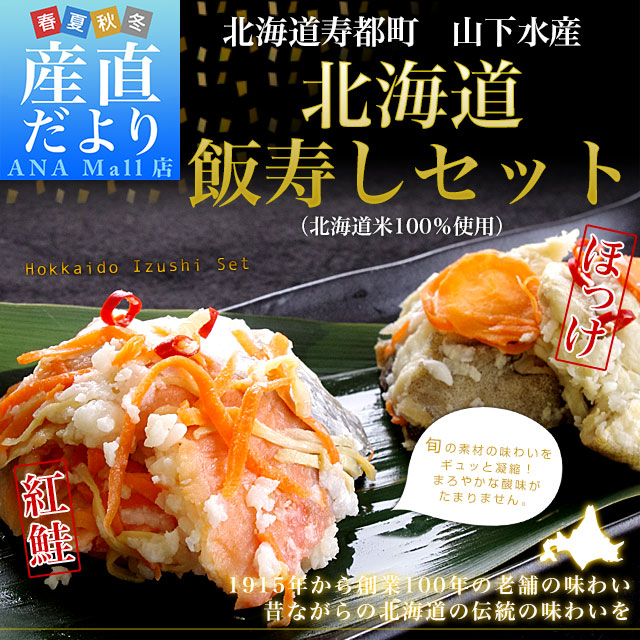 北海道寿都町 山下水産 北海道飯寿しセット (ほっけ・紅鮭) 各300g 送料無料(離島などの一部地域を除く) 飯寿司 いずし