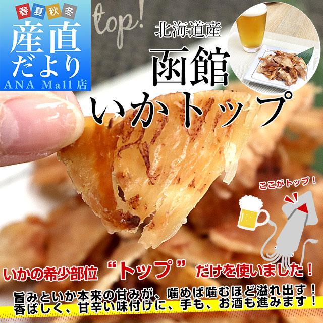 北海道より直送 北海道加工 函館いかトップ 5袋セット(50g×5袋) 送料無料(離島などの一部地域を除く) イカ 烏賊 おつまみ 肴 お酒のお供 珍味