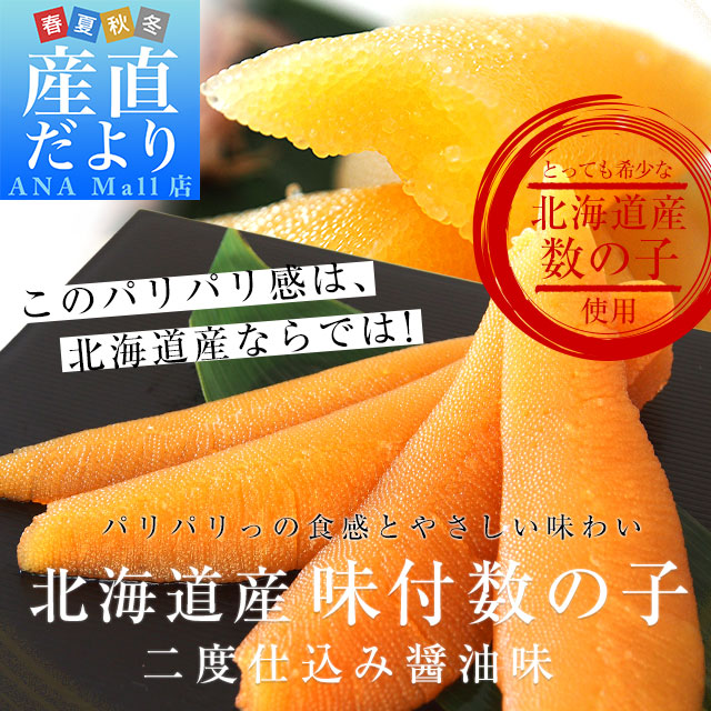北海道より直送 北海道産 味付け数の子 二度仕込み醤油味 (150g×2P) 国産数の子 送料無料 (離島などの一部地域を除く)特別スポット かずのこ カズノコ