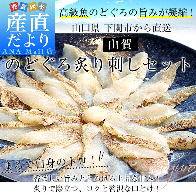山口県下関市から直送 山賀 のどぐろ炙り刺しセット(のどぐろ炙り刺身、のどぐろだし、ポン酢、もみじおろし) 送料無料(離島などの一部地域を除く) ノドグロ アカムツ ※クール冷凍便