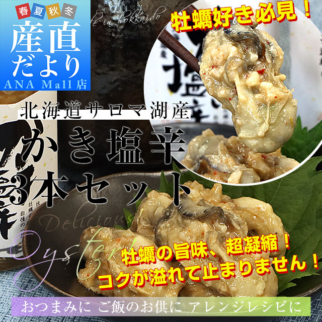 北海道より直送 北海道サロマ湖産 かき塩辛 3本入り(50g×3本) 送料無料 (離島などの一部地域を除く) 牡蠣　カキ