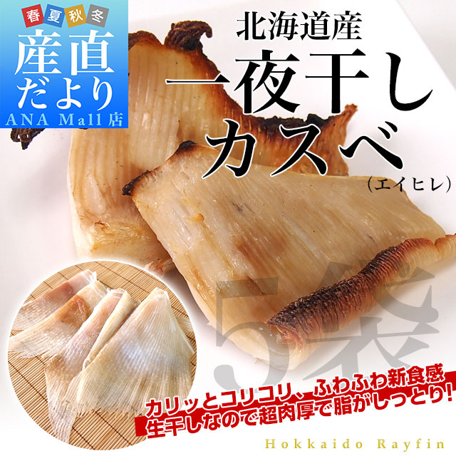 北海道から直送 北海道産 一夜干しカスベ (エイヒレ) 約400g×5袋セット 送料無料(離島などの一部地域を除く)