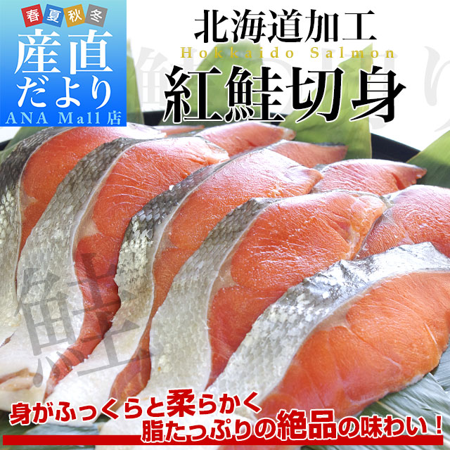 北海道より発送 北海道加工 紅鮭切身 5切れ×3パック(合計750g)送料無料(離島などの一部地域を除く) しゃけ シャケ 鮭