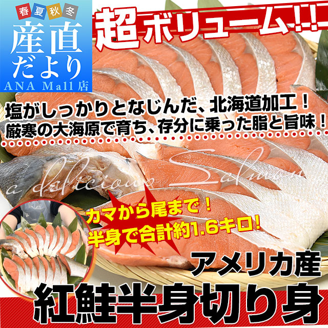 北海道から直送 北海道加工 紅鮭半身切身 約1.6キロ 送料無料(離島などの一部地域を除く) アメリカ産 鮭 サケ 冬ギフト