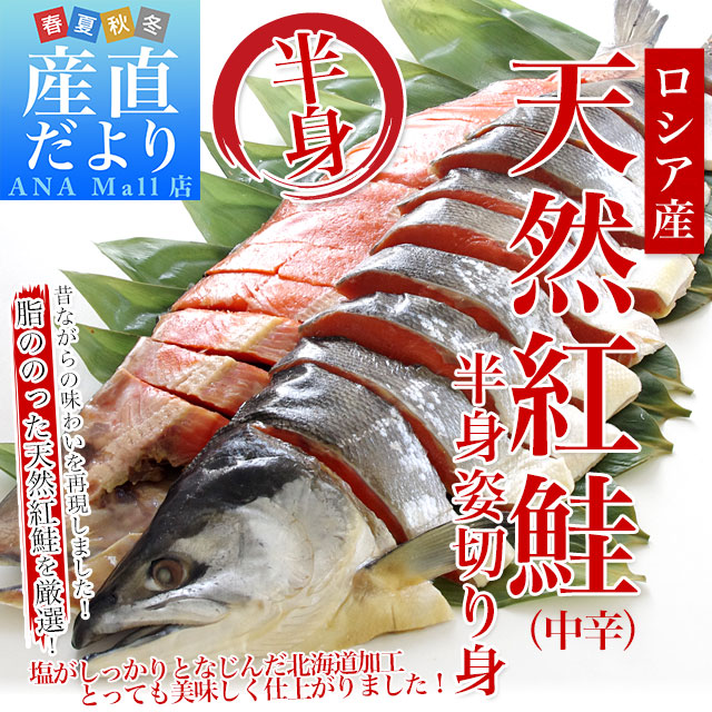 北海道加工 天然紅鮭 <中辛> 半身 姿切り身 約800g 送料無料(離島などの一部地域を除く) ロシア産 鮭 サケ 冬ギフト