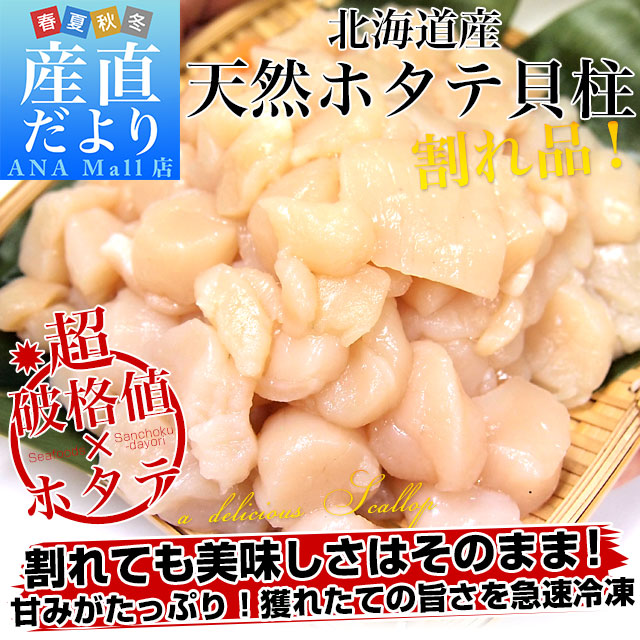 北海道より直送 北海道産 天然ホタテ貝柱 割れ品 500g 帆立 ほたて 送料無料(離島などの一部地域を除く)