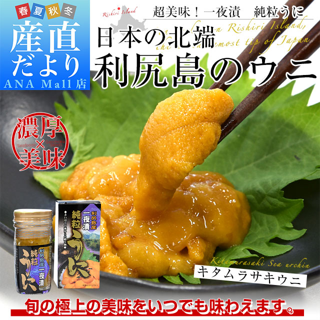北海道 利尻島産 一夜漬 純粒うに(キタムラサキウニ) 60g×2本セット 送料無料 (離島などの一部地域を除く)ウニ 雲丹