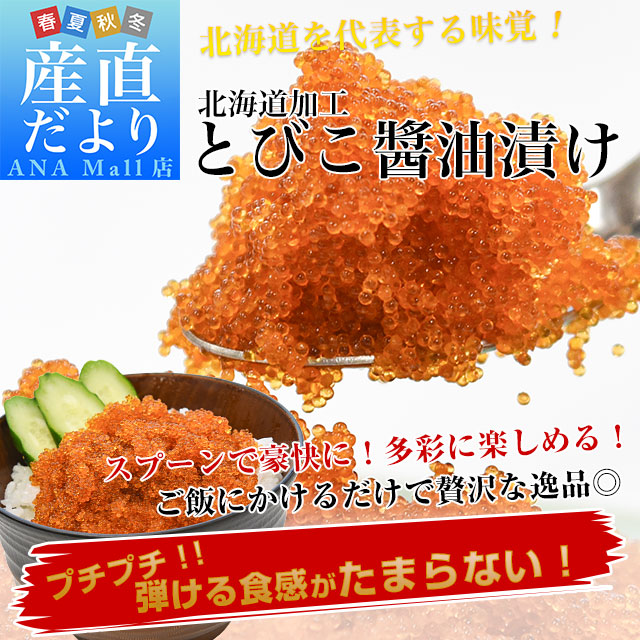 北海道から直送 北海道加工 とびうお卵醤油漬け 約500g 送料無料(離島などの一部地域を除く) とびこ とび卵 トビ卵