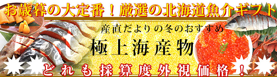 ■お歳暮の大定番！厳選の北海道魚介ギフト